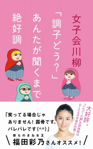 「入社時は　腰かけ今は　命がけ」女子会川柳8万部のヒットに