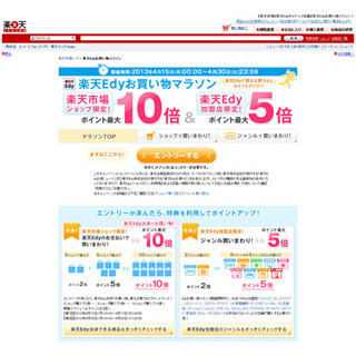 楽天スーパーポイント最大10倍! 「楽天Edyお買い物マラソン」開始