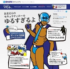 おまえらのセキュリティホールゆるすぎるよ!「セキュリティ戦士 マモルくん」