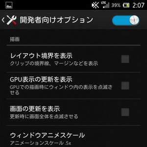 意外に知らないAndroid - 「開発者向けオプション」は一般ユーザーも活用できる?