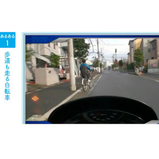 JAF「道路交通のあるある話」で歩行者・自転車利用者の危険な状況を映像化