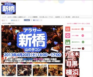 東京都・新橋で、25～35歳限定の街コン「山の手コン新橋アラサー」を開催