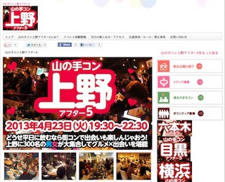 東京都・上野で、平日夜からの街コン「山の手コンin上野アフター5」開催