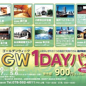 GW期間中の利用に便利「神鉄・高速全線ゴールデンウィーク1dayパス」発売