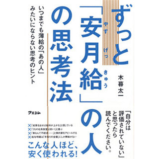 「社員食堂が安い!」と喜ぶ--ずっと「安月給」の人の8つの思考法