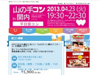 神奈川県横浜市で平日夜からの街コン「山の手コンin関内アフター5」開催