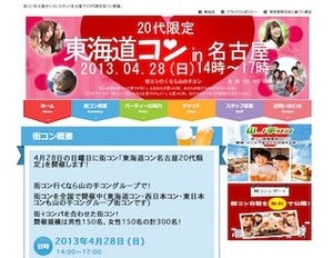 愛知県名古屋市で、20代限定の街コン「東海道コン名古屋」開催