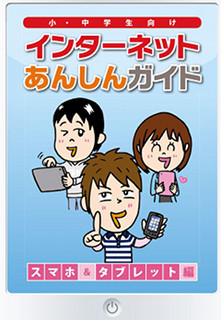 トレンドマイクロ、小・中学生向け教本「インターネットあんしんガイド」