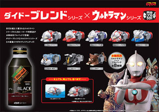 ダイドー×円谷プロで「ウルトラマン」水陸両用プルバックを展開!