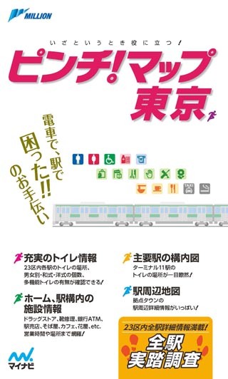 東京都・23区内の駅のトイレ情報を網羅した地図本『ピンチ! マップ東京』