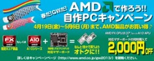 AMD、CPU/APUとマザーボードの同時購入で2,000円を値引きするキャンペーン