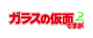 第2シーズン突入の『ガラスの仮面ですがZ』は美内すずえを怒らせるアニメ!?