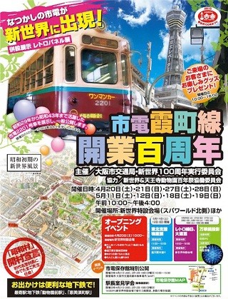 大阪府・新世界で「市電霞町線」開業100周年記念イベント -展示車両も登場