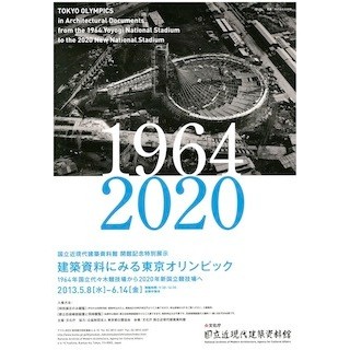 東京都・国立近現代建築資料館で、「建築資料にみる東京オリンピック」展