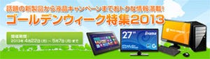 マウス、PC本体やディスプレイがお得に買えるGW限定キャンペーン