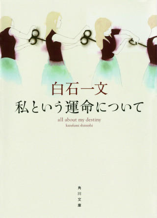 直木賞作家・白石一文の『私という運命について』がWOWOWでドラマ化