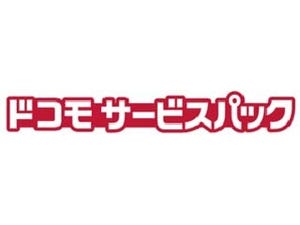 ドコモ、スマホ関連サービスをまとめた月額定額の「ドコモ サービスパック」