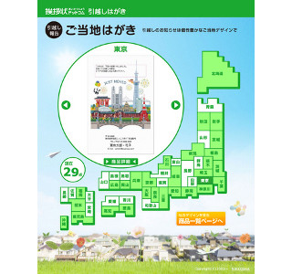 引っ越し先の名所・名産などを伝える、引っ越し報告の「ご当地はがき」登場