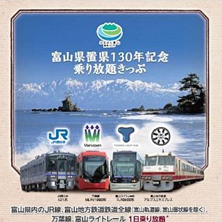 富山県のJR線など1日乗り放題!「富山県置県130年記念乗り放題きっぷ」