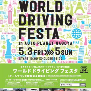 愛知県「オートプラネット名古屋」アバルトなど30車種そろう大試乗会開催!