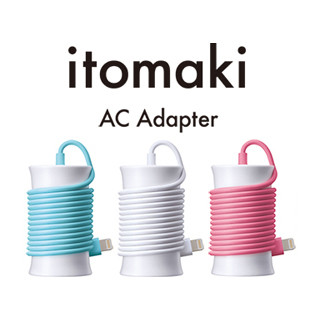 ソフトバンクBB、糸巻きモチーフのACアダプタ「itomaki」 - 巻いて長さ調整