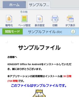 キングソフト、Android向けの「KINGSOFT Office for Android 5.4」