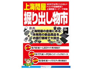 上海問屋、未発売商品を集めた「掘り出し物市」をドスパラ全店で開催