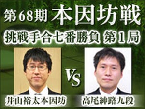 囲碁「第68期本因坊戦」井山裕太本因坊 - 高尾紳路九段をニコ生完全生中継!