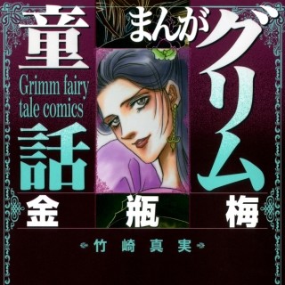 1人の男を手に入れるため6人の女性が競い合う愛憎メルヘン『金瓶梅』第1巻無料