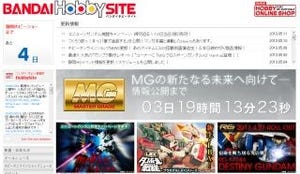 バンダイホビーサイトでガンプラ「夏の大型MG新商品」のカウントダウン開始