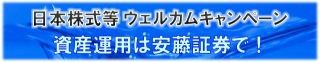 安藤証券、日本株式など「ウェルカムキャンペーン」を開始