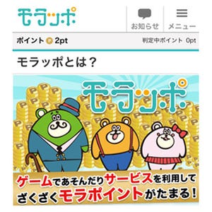 ミクシィとリアルワールド、ネットポイントサービス「モラッポ」をリリース