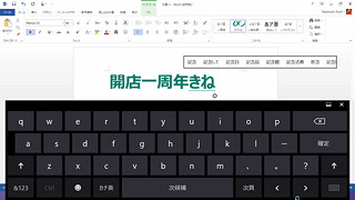 タッチなOfficeを試してみた - 新しいOfficeのタッチ機能で文書閲覧や簡単な編集も手早く