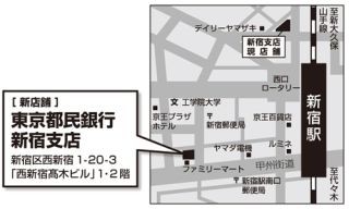 東京都民銀行、新宿支店を新店舗に移転し7月29日より営業