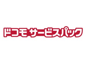 ドコモ、「ドコモ サービスパック」を16日に提供開始