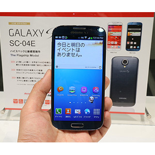 写真で見るNTTドコモの2013年夏モデル - 「GALAXY S4 SC-04E」編