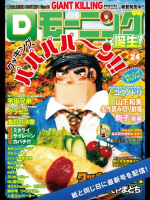 モーニングが発売日にiPhoneで読める! 週刊漫画誌初の定期購読アプリが登場