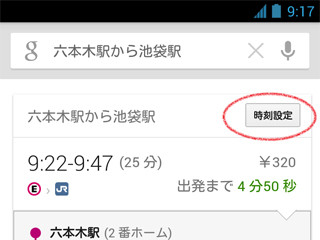 Google、Google検索の乗換検索に「時刻設定」機能を追加