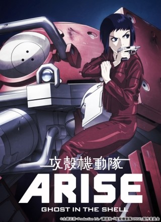 『攻殻機動隊ARISE』先行上映会が5/24に決定、黄瀬和哉総監督らゲストも