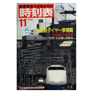 国鉄最後のダイヤ改正、青函トンネル&瀬戸大橋開通時の時刻表が電子書籍に