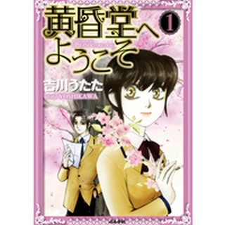 妖怪満載のお気楽ファンタジー 吉川うたたの『黄昏堂へようこそ』第1巻無料