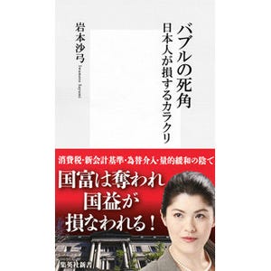 "安倍バブル"の予言者・岩本沙弓氏が、日本国民が損するカラクリを明らかに!