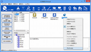 膨大なディスクを仮想ドライブで整理整頓してみよう！ - 「CD革命/Virtual Ver.13 Windows 8対応」を使ったデジタルデータ活用術