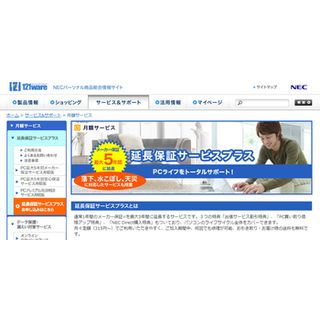 NEC、月額制の延長保証サービスを提供開始 - PC購入後でも加入可能