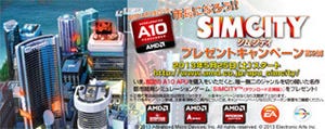 AMD、A10-5800K/A10-5700購入でSIMCITYのDLクーポンがもらえるキャンペーン