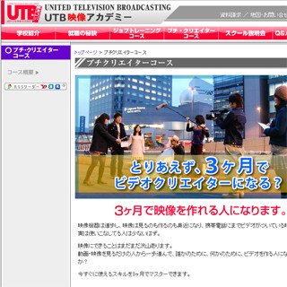 週2回の受講で映像作家を目指す「プチ・クリエイターコース」開設 - UTB