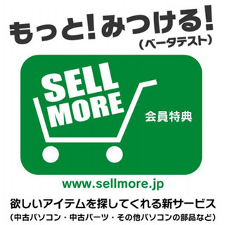 ユニットコム、中古販売・買取サイト"SELL MORE"で商品を探す新サービス