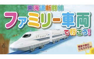 東海道新幹線・のぞみ号に子ども連れ専用「ファミリー車両」が登場