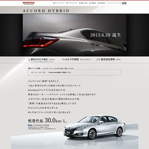 ホンダ、Webサイトで新型セダン「アコード ハイブリッド」の情報を先行公開