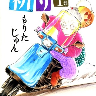 主人公は80歳のトメばあちゃん、痛快旅情コメディ『オトメの祈り』第1巻無料